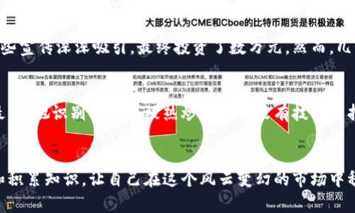 baioti2021年虚拟币诈骗：如何保护你的投资安全/baioti  
虚拟币, 诈骗, 投资, 安全/guanjianci

引言：虚拟币的风口与陷阱
2021年，虚拟币的热度达到了一个新的高峰，随着比特币、以太坊等热门数字货币价格的不断攀升，许多投资者摩拳擦掌，准备在这一新兴领域大展拳脚。然而，伴随着市场的火爆，虚拟币诈骗案件也如雨后春笋般涌现。今天，我们就来聊聊如何在这个充满机遇与陷阱的市场中保护自己的投资安全。

虚拟币诈骗的类型
在讨论如何保护投资之前，了解各种虚拟币诈骗的类型显得尤为重要。以下是一些常见的诈骗形式：

h41. 虚假交易平台/h4
一些骗子会设立虚假的交易平台，吸引用户投资。投资者在这些平台上频繁交易，以至于他们投入的资金逐渐增多，直到骗子关停网站，卷款跑路。

h42. 庞氏骗局/h4
庞氏骗局以高额回报吸引投资者，但实际上，用新投资者的钱支付老投资者的收益，形成一个封闭的循环。当新投资者不足时，整个骗局便会崩溃。

h43. 鱼叉钓鱼攻击/h4
利用钓鱼攻击窃取用户个人信息，包括登录凭证、钱包密钥等。这种攻击往往通过伪装成合法网站或发送欺诈性的电子邮件来实现。

如何识别虚拟币诈骗
面对诸多诈骗形式，投资者如何识别和判断骗局呢？这里有一些实用的技巧：

h41. 高回报警报/h4
一句老话说得好，“天上掉馅饼，得谨防砸到头。”如果某个项目声称可以给你提供“不切实际的高回报”，那绝对要提高警惕。

h42. 查证平台资质/h4
在进行任何投资之前，务必核实交易平台的合法性及其背景信息。通过搜索引擎、用户评价以及国家监管机构的网站来确认其是否合规。

h43. 审查项目白皮书/h4
一个优秀的虚拟币项目通常会有详细且透明的白皮书。投资者应仔细阅读，关注技术背景、团队成员以及项目的实现细节。

保护投资的策略
为了保护自己的投资，以下策略可以帮助你在虚拟币市场中稳健前行：

h41. 分散投资/h4
不要把所有鸡蛋放在一个篮子里，适当分散投资可以降低风险。这就如同谚语所说的：“不怕一万，就怕万一。”通过多样化投资，可以降低因某一项目失利所带来的损失。

h42. 定期审视投资组合/h4
定期审视自己的投资组合，评估每个项目的风险与收益情况。如果某个项目出现问题，要及时调整策略。

h43. 学习安全知识/h4
参与虚拟币投资之前，建议先学习有关区块链和数字货币安全知识，例如冷钱包与热钱包的区别、如何设置强密码等。

真实案例分享
让我们来看一些真实案例，这些故事中的投资者经历了怎样的艰辛与教训：

h4案例一：李先生的教训/h4
李先生在2021年时看到某个新兴的虚拟币项目宣传自己是一种“下一代区块链技术”，声称能帮投资者实现五倍收益。他被这些宣传深深吸引，最终投资了数万元。然而，几个月后，该项目网站关闭，投资一场变成了泡影。李先生说：“我真该多听听身边人的劝告，切勿轻信空口无凭的承诺。”

h4案例二：张女士的警惕/h4
与李先生的经历截然不同，张女士在投资之前对市场进行了充分研究，她查看了项目的白皮书，还向有丰富经验的朋友请教。最终，她识别出一个被热炒但根本没有技术支持的项目，及时止损，避免了一场巨大的财务危机。

结束语：保持警惕，谨慎投资
在数字货币的海洋中，虚拟币的诈骗早已成为一个不可忽视的事实。为了保护自己的投资，我们必须时刻保持警惕，及时学习和积累知识，让自己在这个风云变幻的市场中稳步前行。正如古语所说：“不打无准备的仗”，在虚拟币投资上，只有先了解清楚再行动，才能更好地规避风险，迎接未来的挑战。