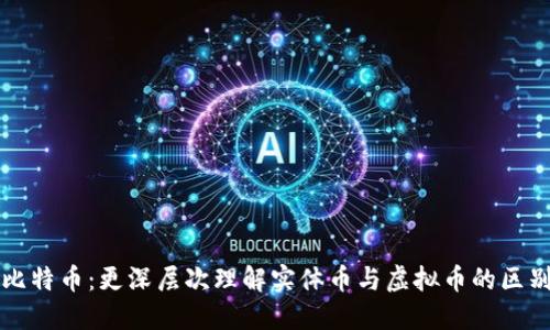 比特币：更深层次理解实体币与虚拟币的区别