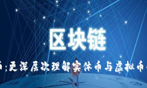 比特币：更深层次理解实体币与虚拟币的区别