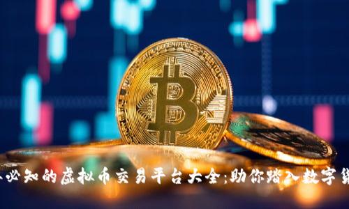 2023年必知的虚拟币交易平台大全：助你踏入数字货币世界
