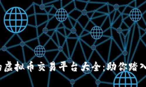 2023年必知的虚拟币交易平台大全：助你踏入数字货币世界