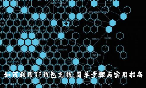 如何利用TP钱包充钱：简单步骤与实用指南