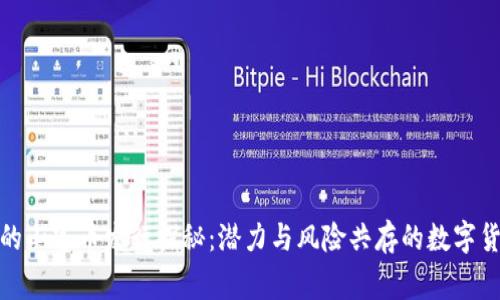TP钱包的山寨币发行探秘：潜力与风险共存的数字货币之路