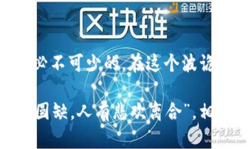   我的TP钱包打不开网页的原因及解决办法 / 
 guanjianci TP钱包,打不开网页,钱包问题,网页访问 /guanjianci 

一、前言
在数字货币逐渐普及的今天，钱包的使用变得越来越重要。TP钱包作为一种流行的数字货币钱包，常常被用户用来进行交易、投资等操作。然而，有些用户在接入TP钱包时，遇到了无法打开网页的问题。这不仅影响了用户的体验，也可能导致无法进行及时的交易。所以，了解这一问题的原因及解决办法就显得尤为重要。

二、TP钱包打不开网页的常见原因
如果你发现TP钱包的网页无法打开，请先不要慌。下面列出一些常见问题，帮助你迅速找出问题所在：

h41. 网络连接问题/h4
无论你是在家还是办公室，网络不稳定都是导致网页打不开的一个常见因素。往往“没有密网，何以行千里？”网络一旦出现问题，任何网页都难以访问。检查你的网络连接，确保设备已经成功连接到Wi-Fi或移动数据。尝试重启你的路由器，或换用其他网络，看看问题是否得到解决。

h42. 浏览器问题/h4
有时候，浏览器的配置或缓存也可能造成网页无法打开。“小事不在乎，大事无妨”，但这种小事往往是导致问题的根源。建议清理浏览器缓存，或者尝试使用其他浏览器打开TP钱包的网页，如Chrome、Firefox或Safari。同时，确保浏览器更新到最新版本。

h43. 防火墙或安全软件/h4
在一些情况下，防火墙或安全软件可能会误拦截某些网页。正如古人所说：“小心驶得万年船”，安全第一。如果你的安全软件设置过于严格，可以在软件设置中暂时关闭或调整相关功能，看看TP钱包网页是否可以正常访问。

h44. 网站服务器故障/h4
有些情况下，问题并不在于用户的设备，而是TP钱包的网站本身存在故障或维护。可以通过社交媒体或相关论坛查看其他用户是否也遇到相同的问题，如果很多人反映，可能就是真正的服务器故障。

三、TP钱包打不开网页的解决方法
了解了常见的原因后，接下来就是针对这些问题提出相应的解决方法。以下是一些实用的建议：

h41. 检查网络状态/h4
如上所述，首先检查你的网络连接。可以尝试访问其他网站验证网络是否正常，如果可以访问其他网站，那么问题就不在网络。换句俗话说：“行路难，不如起步早。”快去尝试换个网络试试吧。

h42. 切换浏览器/h4
试试其他的浏览器，并在不同的设备上反复尝试。这样不仅能排除问题，还能找到最适合自己使用的浏览器。

h43. 清理缓存/h4
进行一次彻底的浏览器缓存清理，尝试重新访问网页。清理方案一般在浏览器的设置菜单中都有提供，建议定期进行此操作，不仅能提升网页访问速度，还能有效避免网页加载错误。

h44. 调整安全设置/h4
检查安全软件及防火墙的设置，在确保安全的前提下，可以暂时允许TP钱包的网页访问权限。防火墙如同“打了伞，没见雨”，但有时会遮住你想要看到的东西。

四、总结
值得强调的是，打开TP钱包网页的问题往往是多方面因素造成的。无论是网络、浏览器还是安全设置，都可能成为绊脚石。因此，逐一排查，结合以上解决方法，通常可以顺利恢复网页访问。同时，保持良好的网络习惯，定期清理浏览器缓存，定期检查网络连接，会让你避免未来类似问题的困扰。

五、后续建议
在使用TP钱包时，建议设置备用的用户通道，如手机APP，确保在网页无法正常访问时也能进行相应的操作。此外，对于任何数字货币的使用，保持高度警惕是必不可少的。在这个波诡云谲的财务世界中，“未雨绸缪，胜于事后补救”的道理同样适用。多了解一些相关知识，不仅能提升自己解决问题的能力，也能为将来的投资打下良好的基础。

希望这些信息能帮助到你，祝你在数字货币的世界里，一帆风顺，顺利推进你的投资之路！无论遇到多大的困难，只要保持冷静，积极寻找解决方案，“月有阴晴圆缺，人有悲欢离合”，相信总能迎来解决问题的那一天。