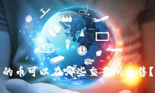 tp钱包里的币可以在哪些交易所出售？全面解析
