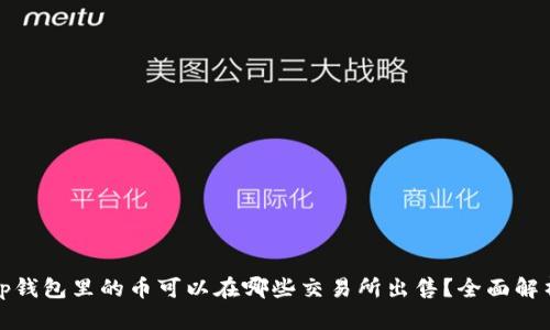 tp钱包里的币可以在哪些交易所出售？全面解析