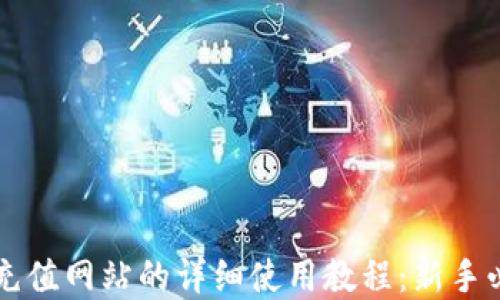 
虚拟币充值网站的详细使用教程：新手必看指南