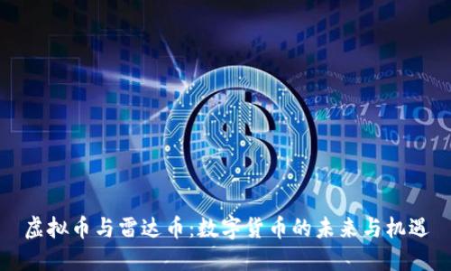 虚拟币与雷达币：数字货币的未来与机遇