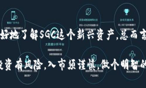 tiaoti了解TP钱包空投SGC的全部细节与获取策略/tiaoti
TP钱包, 空投, SGC, 加密货币/guanjianci

引言
在数字货币的世界里，空投（Airdrop）成为了一种广受欢迎的推广方式，为许多投资者带来了新的机会。最近，TP钱包成功进行了SGC的空投活动，引发了广泛的关注和讨论。SGC作为一种新兴的加密货币，引发了用户的不少好奇和兴奋。本文将深入探讨TP钱包的空投活动，帮助你更好地理解何为SGC，以及如何参与这类空投带来的机会。

什么是TP钱包？
TP钱包，作为一个多功能的数字资产管理工具，受到越来越多加密投资者的青睐。它不仅支持多种数字货币的存储和交易，还提供安全性和便捷性的设计。想想“防火防盗，队友最重要”，在选择数字货币钱包的时候，安全总是第一位的。TP钱包正是致力于通过不断的技术更新和用户体验，为用户提供一个更为安全舒适的环境。

SGC是什么？
SGC（Sample Governance Coin）是一种新型的加密货币，旨在为其生态系统的用户提供治理权和投票权。SGC希望通过去中心化的治理机制，让每位持币用户都有机会参与到决策过程中，真正做到“人人有份，共同发声”。在这个快速发展的领域中，SGC凭借其独特的设计理念吸引了大量关注，成为了投资者眼中的一颗璀璨明珠。

TP钱包的SGC空投活动
SGC的空投活动无疑是这一轮投资潮流中的亮点。何为空投？简单来说，空投就是项目方为了推广自身的数字资产，向持有特定加密货币或使用特定钱包的用户免费赠发其新资产。在此次的TP钱包空投活动中，只要用户持有TP钱包并满足一定条件，就能轻松获得SGC，犹如“得鱼忘筌”，轻松享受收益，而非仅仅依赖于市场的波动。

如何参与TP钱包的SGC空投？
参与空投活动的步骤相对简单。首先，你需要下载并安装TP钱包，注册并完成身份验证。然后，确保你的钱包中持有一定量的TP代币（通常是参与空投的前提条件）。最后，关注TP钱包的官方社交媒体和公告，及时获取空投活动的消息。当满足条件后，按照官方的指引即可轻松领取SGC。在这过程中，切记保持警惕，避免去钓鱼网站，确保自己的资金安全——“萝卜青菜，各有所爱”，选择一个适合自己的投资项目最为重要。

SGC的未来展望
随着区块链技术的不断成熟，SGC作为新兴的数字资产，有着广阔的前景。其独特的治理机制以及社区自主管理的目标，使得SGC更加贴近用户的需求。未来，SGC不仅可以在TP钱包中使用，还可能与更多的平台进行合作，扩大其应用场景。想到这里，不禁让人感慨“时光荏苒”，在这个瞬息万变的市场中，抓住机会才是硬道理。

总结
TP钱包的SGC空投活动是加密货币领域的一次创新尝试。从数字钱包的角度看，它不仅提高了用户的参与感，还为项目方增加了曝光率。参与这一活动的用户除了能获得空投收益外，也能够更好地了解SGC这个新兴资产。总而言之，无论是作为投资者还是普通用户，我们都应时刻保持对新事物的敏感性，主动学习、积极投资。正如古话所说：“一日之计在于晨”，认真对待每一次投资机会，早日实现财务自由。

希望读者们能够借助此次TP钱包的空投活动，找到属于自己的机会，在充满变化的数字货币市场中发光发热。记得保持关注，时刻掌握市场动态，才能在波动中把握方向，走得更远。无论如何，投资有风险，入市须谨慎，做个明智的投资者，才能在这个瞬息万变的数字资产世界中，稳操胜券。