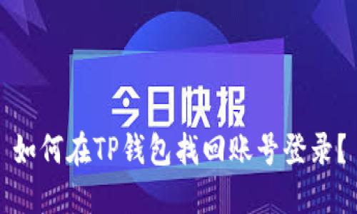 如何在TP钱包找回账号登录？