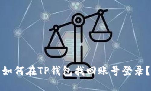 如何在TP钱包找回账号登录？