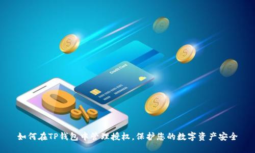 如何在TP钱包中管理授权，保护您的数字资产安全