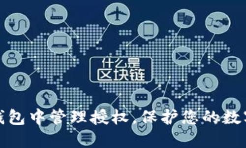 如何在TP钱包中管理授权，保护您的数字资产安全