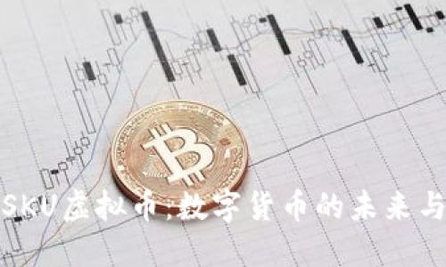 深入了解SKU虚拟币：数字货币的未来与投资机会