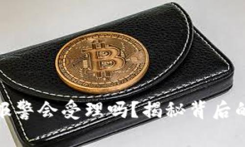 tp钱包资产被盗报警会受理吗？揭秘背后的法律与技术保障