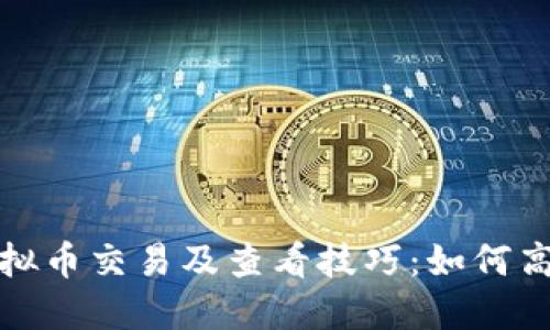 微信上的虚拟币交易及查看技巧：如何高效获取信息