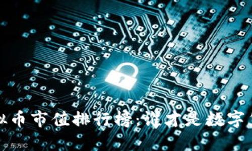 2021年虚拟币市值排行榜：谁才是数字货币的王者？