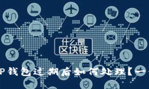 苹果手机TP钱包过期后如何处理？一份详细指南