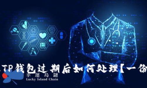 苹果手机TP钱包过期后如何处理？一份详细指南
