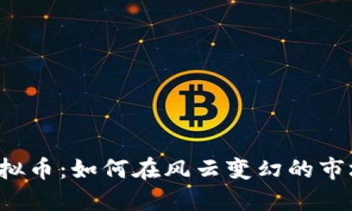 中国炒虚拟币：如何在风云变幻的市场中立足？