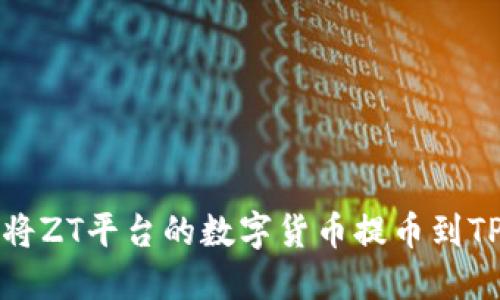 如何将ZT平台的数字货币提币到TP钱包