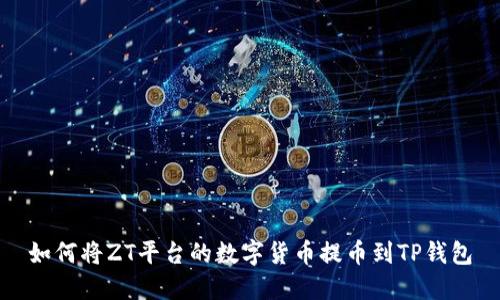 如何将ZT平台的数字货币提币到TP钱包