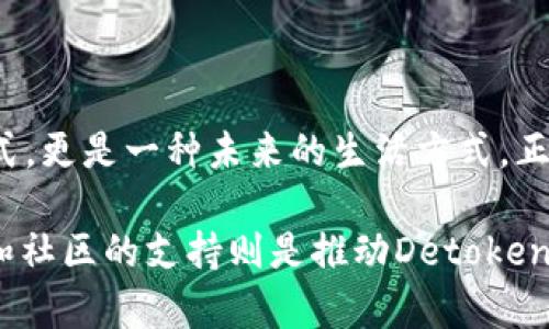   探索Detoken虚拟币：未来数字货币的革命之路 / 
 guanjianci Detoken，虚拟币，数字货币，区块链 /guanjianci 

引言：数字币的未来在何方？
近年来，随着区块链技术的蓬勃发展，虚拟货币逐渐走入了大众的视野。在这个变幻莫测的数字经济时代，Detoken作为一种新兴的虚拟币，正在以其独特的优势吸引越来越多的投资者和用户。正如中华文化中所说的“一日之计在于晨”，在这个数字货币日益成为经济新常态的时代，抓住机会，参与其中，显得尤为重要。

Detoken是什么？
首先，我们来简单了解一下Detoken。Detoken是一种基于区块链技术的虚拟货币，旨在为用户提供更安全、更快速的交易体验。它利用去中心化的特点来确保交易的透明性和安全性，同时还可以通过智能合约自动化执行交易条件。正如古语所云：“千里之行，始于足下”，Detoken的每一步都在为未来的数字金融打下坚实的基础。

Detoken的核心优势
Detoken在虚拟币市场中具备了多项独特的优势：
ul
listrong安全性：/strong利用区块链技术，Detoken提供了一种高度安全的交易环境，用户的资产不会轻易受到攻击。/li
listrong去中心化：/strongDetoken是去中心化的，用户无需依赖第三方机构，能直接进行交易，降低了交易成本。/li
listrong快速交易：/strong相比传统金融系统，Detoken的交易处理速度大大提高，能够实现实时交易。/li
listrong社区驱动：/strongDetoken鼓励用户参与网络维护和发展，通过社区治理来共同推动项目进步。/li
/ul

Detoken在数字经济中的应用
随着Detoken的不断发展，其应用场景也逐渐丰富。它不仅可以用于简单的点对点转账，还可以衍生出多种综合性的应用：
ul
listrong在线支付：/strongDetoken可以在各大电商平台上作为支付手段，用户只需通过数字钱包便可完成支付，快速便捷。/li
listrong资产管理：/strong用户可以通过Detoken管理自己的数字资产，实现财富增值，犹如“量入为出”的古训，让财富合理运作。/li
listrong智能合约：/strong通过智能合约，Detoken用户可以进行条件交易，提高商业交易的透明度和效率，这也推动了商业创新的发展。/li
listrong社交平台：/strongDetoken可以为社交媒体平台提供经济激励，用户生产优质内容后可通过Detoken获取奖励，形成良性生态。/li
/ul

Detoken的市场潜力
根据市场分析师的预测，未来几年内，Detoken将迎来爆炸性增长。这主要得益于几大因素：
ul
listrong全球化趋势：/strong随着数字经济的全球化发展，越来越多的人开始接受和使用虚拟货币，Detoken的市场需求水涨船高。/li
listrong政策支持：/strong不少国家开始对数字货币持积极态度，推动立法和实施相应政策，为Detoken的发展保驾护航。/li
listrong技术创新：/strong随着区块链技术不断升级，Detoken也在不断进行技术，以增强其竞争力。/li
listrong企业使用：/strong越来越多的企业开始探索将虚拟货币应用于支付、奖励和投资，这也为Detoken提供了更为广阔的市场空间。/li
/ul

投资Detoken的风险与机遇
当然，在投资Detoken的同时，我们也要保持警惕，谨慎对待可能存在的风险：
ul
listrong市场波动：/strong虚拟货币的价格波动极大，Detoken也未必能逃脱这一规律，投资者需具备风险承受能力。/li
listrong技术风险：/strong虽然区块链技术在不断发展，但技术漏洞或不可预见的问题仍可能影响Detoken的安全性。/li
listrong监管风险：/strong随着各国政府对虚拟货币监管政策的加强，Detoken的法律地位未来可能会受到影响。/li
listrong市场竞争：/strong虚拟币市场竞争激烈，Detoken必须时刻关注行业动态，以保持其市场优势。/li
/ul

总结：Detoken的未来展望
总的来说，Detoken作为新兴的虚拟币，具备了广阔的市场前景和丰富的应用潜力。在数字经济蓬勃发展的今天，Detoken不仅是一种新型的投资方式，更是一种未来的生活方式。正如众人皆知的“勿以善小而不为”，无论是投资还是参与Detoken的应用，都应该从小处做起，逐渐积累经验，做好准备，迎接数字货币的新时代。

未来，随着技术的进步和政策的完善，我们有理由相信，Detoken将会在数字货币的浪潮中，书写出一部精彩绝伦的篇章。在这一过程中，用户的参与和社区的支持则是推动Detoken不断向前发展的重要力量，正如“众人拾柴火焰高”，只有大家齐心协力，才能让Detoken这颗新星愈加璀璨。