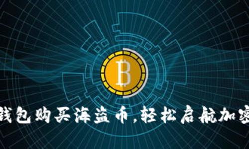 如何使用TP钱包购买海盗币，轻松启航加密货币新冒险