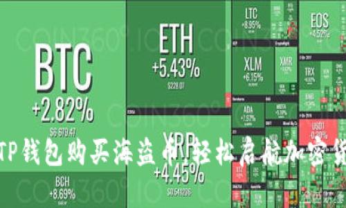 如何使用TP钱包购买海盗币，轻松启航加密货币新冒险