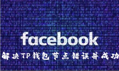 如何解决TP钱包节点错误并成功删除