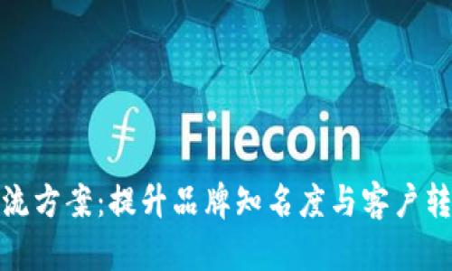 探索虚拟币引流方案：提升品牌知名度与客户转化的有效策略