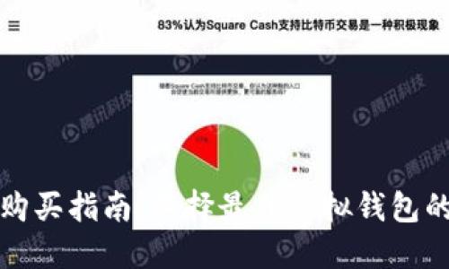 虚拟币购买指南：选择最佳虚拟钱包的全攻略