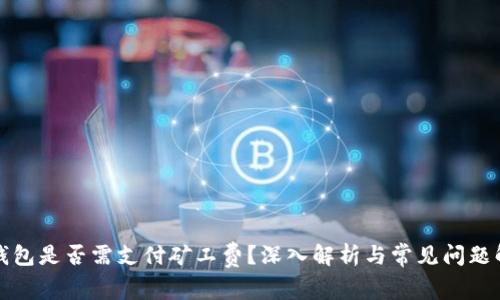 TP钱包是否需支付矿工费？深入解析与常见问题解答