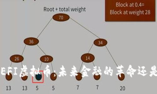 揭秘DEFI虚拟币：未来金融的革命还是泡沫？