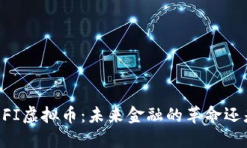 揭秘DEFI虚拟币：未来金融的革命还是泡沫？