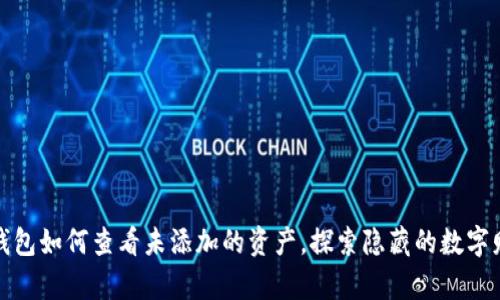 tp钱包如何查看未添加的资产，探索隐藏的数字财富