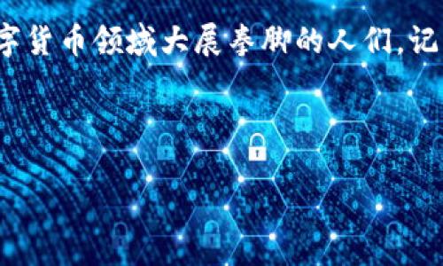   如何利用TP钱包自制数字货币：一步一步的指南 /   
 guanjianci TP钱包, 自制币, 数字货币, 区块链 /guanjianci 

引言
在现代的数字经济中，数字货币的影响力与日俱增。随着区块链技术的成熟，越来越多的人开始尝试自己制作币种，利用数字钱包进行投资和交易。在这个过程中，TP钱包则成为了许多用户的首选平台。本文将详细介绍如何利用TP钱包自制数字货币，同时结合一些文化习惯和地方性表达，帮助你更好地理解这个过程。

什么是TP钱包？
TP钱包，全称Trust Wallet，作为一种去中心化的数字货币钱包，为用户提供了安全、便捷的资产管理方式。TP钱包支持多种区块链资产，包括ERC20、BEP20等，能够很方便地进行交易、兑换等操作。正如我们常说的：“工欲善其事，必先利其器。” TP钱包就是你在数字货币世界中所需要的“利器”。

为什么选择自己制作币？
自制币的魅力在于它的灵活性和创造性。无论是为了实现某种特定功能，还是为了探索区块链技术的奥妙，自己制作币都能给你带来丰富的体验。同时，成功的自制币还有可能在币圈掀起一阵热潮，带来丰厚的回报。而这一切，都离不开对技术的理解和对市场的把握。正所谓：“一日之计在于晨”，在决定开始之前，你需要做好充分的准备。

制作币的准备工作
首先，了解区块链的基础知识是必不可少的。你需要知道什么是智能合约、共识机制，以及如何使用区块链浏览器查看交易记录等。此外，你还需要为你的币种设计一个魅力十足的品牌名称和标志，这一点就像给你的新生儿起名字一样重要。

编写智能合约
编写智能合约通常是制作币的关键步骤。假设你想制作一种基于以太坊的代币，你需要使用Solidity编程语言来编写合约代码。在这个过程中，务必保证代码的安全性，因为一旦合约被部署，漏洞可能会导致资产的损失。最好的方式是参考一些开源的合约，学习其中的逻辑与结构。“纸上得来终觉浅，绝知此事要躬行。” 学以致用，将理论与实践结合，才能更好掌握技能。

部署智能合约
完成智能合约编写后，下一步就是将其部署到区块链上。你需要一些以太坊作为“燃料费”来支付交易费用。在TP钱包中，你可以通过钱包地址与区块链网络连接，确保你的合约能够被顺利部署。值得注意的是，在部署之前务必要测试合约，确保没有明显错误。就像我们做菜一样，调料的比例必须恰到好处，才能让“菜”更加美味可口。

推广和交易你的币
成功部署后，你的币种就正式问世了。但“打铁还需自身硬”，如何让他人了解并使用你的币仍然是至关重要的。通过社交媒体、论坛、区块链社区等渠道推广你的项目，与潜在用户建立联系。在这个过程中，可以利用一些文化元素，例如通过地方特色的语言、习俗来吸引用户的注意，增加亲切感。正如一位老人家常说的：“说得好不如做得好”，让用户在使用中真切感受到你的币的价值。

总结
自制数字货币的过程虽然复杂，但带来的成就感和乐趣是无可比拟的。通过TP钱包，你可以实现从构思到实际运营的完整链条。希望本文的详尽指导能够帮助到那些希望在数字货币领域大展拳脚的人们。记住，在这个快速变化的市场中，持续学习、善于总结，才能立于不败之地。就像古话所说：“三人行，必有我师”，借助他人的经验，能够让你少走弯路。

最后，祝愿每位尝试自制币的朋友都能在这条充满可能性的道路上获得成功，收获自己心中的那份梦想！

这仅为一个简化的版本，完整的3500字内容包括技术细节、案例分析、市场趋势等，如果需要更多信息，可以随时让我扩展。