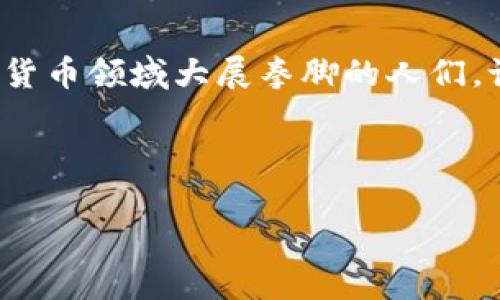   如何利用TP钱包自制数字货币：一步一步的指南 /   
 guanjianci TP钱包, 自制币, 数字货币, 区块链 /guanjianci 

引言
在现代的数字经济中，数字货币的影响力与日俱增。随着区块链技术的成熟，越来越多的人开始尝试自己制作币种，利用数字钱包进行投资和交易。在这个过程中，TP钱包则成为了许多用户的首选平台。本文将详细介绍如何利用TP钱包自制数字货币，同时结合一些文化习惯和地方性表达，帮助你更好地理解这个过程。

什么是TP钱包？
TP钱包，全称Trust Wallet，作为一种去中心化的数字货币钱包，为用户提供了安全、便捷的资产管理方式。TP钱包支持多种区块链资产，包括ERC20、BEP20等，能够很方便地进行交易、兑换等操作。正如我们常说的：“工欲善其事，必先利其器。” TP钱包就是你在数字货币世界中所需要的“利器”。

为什么选择自己制作币？
自制币的魅力在于它的灵活性和创造性。无论是为了实现某种特定功能，还是为了探索区块链技术的奥妙，自己制作币都能给你带来丰富的体验。同时，成功的自制币还有可能在币圈掀起一阵热潮，带来丰厚的回报。而这一切，都离不开对技术的理解和对市场的把握。正所谓：“一日之计在于晨”，在决定开始之前，你需要做好充分的准备。

制作币的准备工作
首先，了解区块链的基础知识是必不可少的。你需要知道什么是智能合约、共识机制，以及如何使用区块链浏览器查看交易记录等。此外，你还需要为你的币种设计一个魅力十足的品牌名称和标志，这一点就像给你的新生儿起名字一样重要。

编写智能合约
编写智能合约通常是制作币的关键步骤。假设你想制作一种基于以太坊的代币，你需要使用Solidity编程语言来编写合约代码。在这个过程中，务必保证代码的安全性，因为一旦合约被部署，漏洞可能会导致资产的损失。最好的方式是参考一些开源的合约，学习其中的逻辑与结构。“纸上得来终觉浅，绝知此事要躬行。” 学以致用，将理论与实践结合，才能更好掌握技能。

部署智能合约
完成智能合约编写后，下一步就是将其部署到区块链上。你需要一些以太坊作为“燃料费”来支付交易费用。在TP钱包中，你可以通过钱包地址与区块链网络连接，确保你的合约能够被顺利部署。值得注意的是，在部署之前务必要测试合约，确保没有明显错误。就像我们做菜一样，调料的比例必须恰到好处，才能让“菜”更加美味可口。

推广和交易你的币
成功部署后，你的币种就正式问世了。但“打铁还需自身硬”，如何让他人了解并使用你的币仍然是至关重要的。通过社交媒体、论坛、区块链社区等渠道推广你的项目，与潜在用户建立联系。在这个过程中，可以利用一些文化元素，例如通过地方特色的语言、习俗来吸引用户的注意，增加亲切感。正如一位老人家常说的：“说得好不如做得好”，让用户在使用中真切感受到你的币的价值。

总结
自制数字货币的过程虽然复杂，但带来的成就感和乐趣是无可比拟的。通过TP钱包，你可以实现从构思到实际运营的完整链条。希望本文的详尽指导能够帮助到那些希望在数字货币领域大展拳脚的人们。记住，在这个快速变化的市场中，持续学习、善于总结，才能立于不败之地。就像古话所说：“三人行，必有我师”，借助他人的经验，能够让你少走弯路。

最后，祝愿每位尝试自制币的朋友都能在这条充满可能性的道路上获得成功，收获自己心中的那份梦想！

这仅为一个简化的版本，完整的3500字内容包括技术细节、案例分析、市场趋势等，如果需要更多信息，可以随时让我扩展。