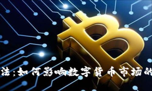 新虚拟币法：如何影响数字货币市场的未来发展