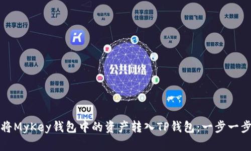 如何将MyKey钱包中的资产转入TP钱包：一步一步指南