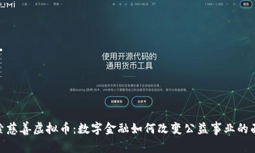 探索慈善虚拟币：数字金融如何改变公益事业的面貌