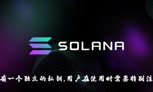 在讨论TP钱包与私钥的关系之前，我们需要首先理解一些基础概念。

### 什么是TP钱包？

TP钱包是一款多链数字资产钱包，支持多种区块链资产的存储、管理和交易。它的设计旨在提供一个用户友好的界面，帮助用户轻松管理自己的加密货币资产。同时，TP钱包允许用户安全地生成和管理他们的私钥，这是确保用户资产安全的关键。

### 私钥的概念

私钥是一串复杂的字符串，用于加密和解密数据，尤其是在区块链技术中。拥有私钥意味着拥有对相应区块链资产的控制权，反之没有私钥，则无法访问这些资产。换句话说，私钥是你数字资产的“钥匙”。

### 一个链对应一个私钥吗？

TP钱包可以支持多条区块链，每条链通常都有其特定的地址格式和生成私钥的方式。在TP钱包中，每条支持的区块链都可以对应一个私钥。

这意味着：

1. **不同链的私钥独立性**：每条链的私钥是独立的，意味着你在某一链上的私钥不能用于其他链。这是因为不同的区块链有不同的加密算法和地址构建方式。

2. **私钥的安全性与备份**：用户需要对每条链的私钥进行单独管理与备份，以防止丢失资产。许多钱包提供导出私钥或助记词的功能，用户可以根据需求进行相应的操作。

### TP钱包的优势

- **多链支持**：可以同时管理多种加密资产，用户无需下载多个钱包应用。
- **用户友好的界面**：TP钱包的设计考虑到了用户体验，使得操作简单、直观。
- **安全性**：TP钱包注重用户的资产安全，采取了多层防护措施，确保私钥不被泄露。

### 结论

TP钱包是一个非常实用的工具，它允许用户在一个平台上管理多种区块链资产。每条支持的链可以有一个独立的私钥，用户在使用时需要特别注意私钥的安全和备份。这样，用户才能更好地保护自己的资产不受损失。