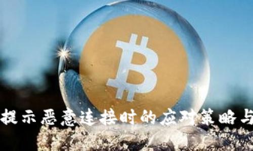 当TP钱包提示恶意连接时的应对策略与预防措施