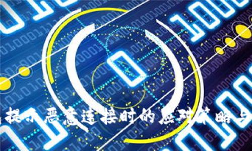 当TP钱包提示恶意连接时的应对策略与预防措施