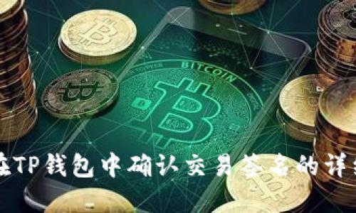 如何在TP钱包中确认交易签名的详细指南