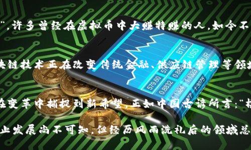 jiaoti虚拟币的终结：熄灭数字时代的财富梦/jiaoti
虚拟币, 加密货币, 投资风险, 数字经济/guanjianci

引言：虚拟币的崛起与冲击
在过去十年里，虚拟币如雨后春笋般涌现，尤其是比特币等加密货币的崛起，仿佛给不少投资者带来了致富的希望。虽然“天上掉馅饼”的故事让许多希望借此一夜暴富的人跃跃欲试，但随着市场的波动和监管的加强，越来越多的人发现，虚拟币市场并非想象得那么美好。一日之计在于晨，投资之前，必须仔细思量未来的走势。

虚拟币的基本概念
虚拟币，也被称为加密货币，是一种依赖于密码学技术确保交易安全以及控制新币生成的数字货币。比特币、以太坊等都是市面上较为知名的虚拟币，具有去中心化和匿名性等优点。传统金融体系中，银行与政府操控货币供应，而虚拟币则提供了一种新的构想，试图突破这种限制，带给用户更大的自由。

投资虚拟币的诱惑与陷阱
投资虚拟币的诱惑在于其高回报率。许多投资者在短期内看到利润丰厚的回报，然而，正所谓“无风不起浪”，市场的波动性也造成了巨大的风险。像浩瀚的海洋，风平浪静时候的美好，往往隐藏着即将来临的风暴。大多数投资者往往因为缺乏足够的专业知识和市场分析能力，而在冲动与恐慌中做出不理智的决策，最终损失惨重。

虚拟币的市场现状
近期，随着各国政府对虚拟币的监管措施逐渐增强以及市场泡沫的破灭，许多虚拟币的价值开始下滑。曾经创下历史新高的比特币也不再光彩夺目，许多人对虚拟币的投资信心接连下滑。在如此复杂的市场环境下，投资者面临着前所未有的困扰，内心不由自主地产生了危险意识。

监管政策的变化
各国政府的监管政策变化对虚拟币市场产生了深远的影响。多国出台了针对加密货币交易和ICO（首次代币发行）的限制措施，试图遏制潜在的金融犯罪和市场操纵行为。有人说，监管越严，反而促使更多投资者考虑在地下交易。但无论如何，政府的强力干预成为了虚拟币不再如鱼得水的关键因素之一。

文化影响与社会反响
在中国，虚拟币的快速崛起曾引起了社会各界的广泛关注，但随之而来的监管政策又让不少人感到失落。正如古人所言：“外有阳光，内有阴霾”，许多曾经在虚拟币中大赚特赚的人，如今不得不面对失去的现实。尽管如此，部分年轻投资者依然对虚拟币充满热情，并认为这种新兴事物将会引领未来的经济潮流。

未来的虚拟币市场：迷雾与希望并存
尽管现在虚拟币市场面临诸多挑战，但不可否认的是，区块链技术作为其基础，依然在各行各业中展现出无限的潜力。通过各种创新应用，区块链技术正在改变传统金融、供应链管理等领域的运作模式。有人说：“科技是未来的钥匙”，这也为虚拟币的发展提供了新的动力。

结论：虚拟币的未来仍需探索
纵观目前的虚拟币市场，虽说短期内似乎正走向衰退，但每一次危机也许都是新的机遇的开端。社会发展波澜壮阔，若不随波逐流，反而能够在变革中捕捉到新希望。正如中国古谚所言：“棋逢对手，胜负未定”，在看似黯淡的未来中，谁又能说虚拟币不会迎来再次辉煌的一刻呢？ 

总的来说，投资虚拟币的旅程充满挑战与不确定性。无论市场如何变化，理性分析、保持冷静、谨慎投资才是正确的态度。虚拟币未来是否将停止发展尚不可知，但经历风雨洗礼后的领域总会涌现新的机会与可能性。用心去感受这股浪潮，才能在科技与金融的交融中找到新的方向。