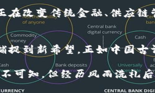 jiaoti虚拟币的终结：熄灭数字时代的财富梦/jiaoti
虚拟币, 加密货币, 投资风险, 数字经济/guanjianci

引言：虚拟币的崛起与冲击
在过去十年里，虚拟币如雨后春笋般涌现，尤其是比特币等加密货币的崛起，仿佛给不少投资者带来了致富的希望。虽然“天上掉馅饼”的故事让许多希望借此一夜暴富的人跃跃欲试，但随着市场的波动和监管的加强，越来越多的人发现，虚拟币市场并非想象得那么美好。一日之计在于晨，投资之前，必须仔细思量未来的走势。

虚拟币的基本概念
虚拟币，也被称为加密货币，是一种依赖于密码学技术确保交易安全以及控制新币生成的数字货币。比特币、以太坊等都是市面上较为知名的虚拟币，具有去中心化和匿名性等优点。传统金融体系中，银行与政府操控货币供应，而虚拟币则提供了一种新的构想，试图突破这种限制，带给用户更大的自由。

投资虚拟币的诱惑与陷阱
投资虚拟币的诱惑在于其高回报率。许多投资者在短期内看到利润丰厚的回报，然而，正所谓“无风不起浪”，市场的波动性也造成了巨大的风险。像浩瀚的海洋，风平浪静时候的美好，往往隐藏着即将来临的风暴。大多数投资者往往因为缺乏足够的专业知识和市场分析能力，而在冲动与恐慌中做出不理智的决策，最终损失惨重。

虚拟币的市场现状
近期，随着各国政府对虚拟币的监管措施逐渐增强以及市场泡沫的破灭，许多虚拟币的价值开始下滑。曾经创下历史新高的比特币也不再光彩夺目，许多人对虚拟币的投资信心接连下滑。在如此复杂的市场环境下，投资者面临着前所未有的困扰，内心不由自主地产生了危险意识。

监管政策的变化
各国政府的监管政策变化对虚拟币市场产生了深远的影响。多国出台了针对加密货币交易和ICO（首次代币发行）的限制措施，试图遏制潜在的金融犯罪和市场操纵行为。有人说，监管越严，反而促使更多投资者考虑在地下交易。但无论如何，政府的强力干预成为了虚拟币不再如鱼得水的关键因素之一。

文化影响与社会反响
在中国，虚拟币的快速崛起曾引起了社会各界的广泛关注，但随之而来的监管政策又让不少人感到失落。正如古人所言：“外有阳光，内有阴霾”，许多曾经在虚拟币中大赚特赚的人，如今不得不面对失去的现实。尽管如此，部分年轻投资者依然对虚拟币充满热情，并认为这种新兴事物将会引领未来的经济潮流。

未来的虚拟币市场：迷雾与希望并存
尽管现在虚拟币市场面临诸多挑战，但不可否认的是，区块链技术作为其基础，依然在各行各业中展现出无限的潜力。通过各种创新应用，区块链技术正在改变传统金融、供应链管理等领域的运作模式。有人说：“科技是未来的钥匙”，这也为虚拟币的发展提供了新的动力。

结论：虚拟币的未来仍需探索
纵观目前的虚拟币市场，虽说短期内似乎正走向衰退，但每一次危机也许都是新的机遇的开端。社会发展波澜壮阔，若不随波逐流，反而能够在变革中捕捉到新希望。正如中国古谚所言：“棋逢对手，胜负未定”，在看似黯淡的未来中，谁又能说虚拟币不会迎来再次辉煌的一刻呢？ 

总的来说，投资虚拟币的旅程充满挑战与不确定性。无论市场如何变化，理性分析、保持冷静、谨慎投资才是正确的态度。虚拟币未来是否将停止发展尚不可知，但经历风雨洗礼后的领域总会涌现新的机会与可能性。用心去感受这股浪潮，才能在科技与金融的交融中找到新的方向。