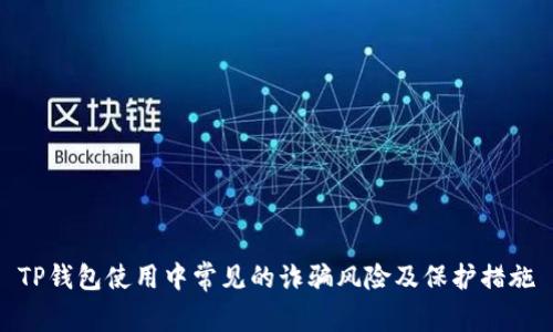 TP钱包使用中常见的诈骗风险及保护措施