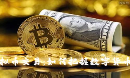 广西首例虚拟币交易：如何把握数字货币的未来机遇