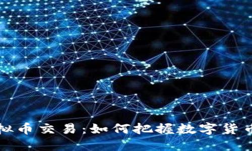 广西首例虚拟币交易：如何把握数字货币的未来机遇